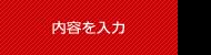 内容を入力
