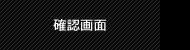確認画面