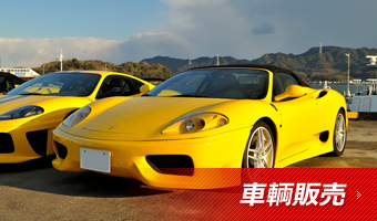 車輌販売