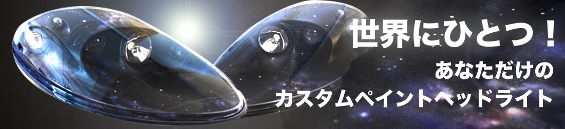 カスタムペイントヘッドライト