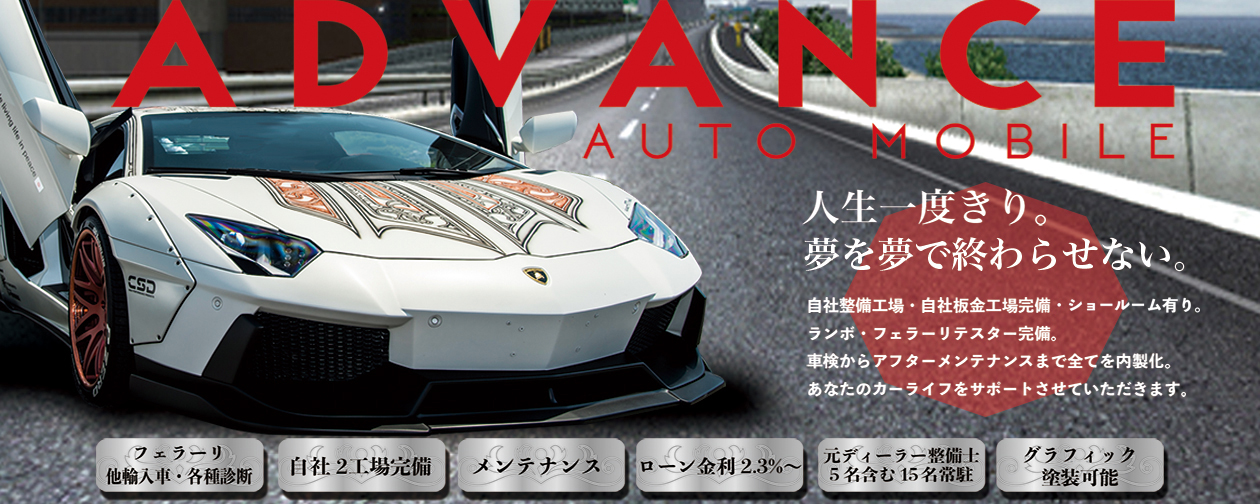 アドバンスオートモービル