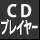 CDプレーヤー