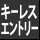 キーレスエントリー 
