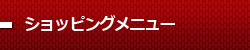 ショッピングメニュー